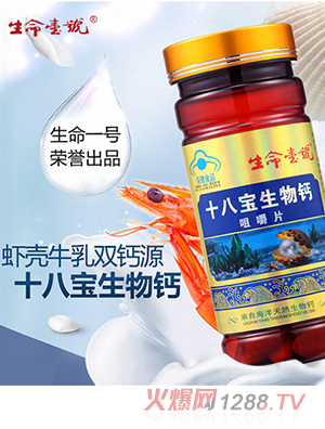 生命一號(hào)十八寶生物鈣咀嚼片