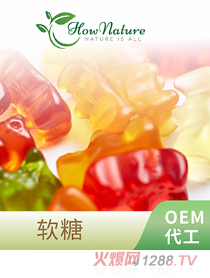 軟糖 OEM代工